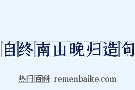 自终南山晚归造句是什么意思的图片